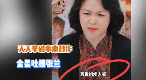 张兰爆料金星是真的吗视频,揭秘“金星是真的吗”视频背后的真相  第1张